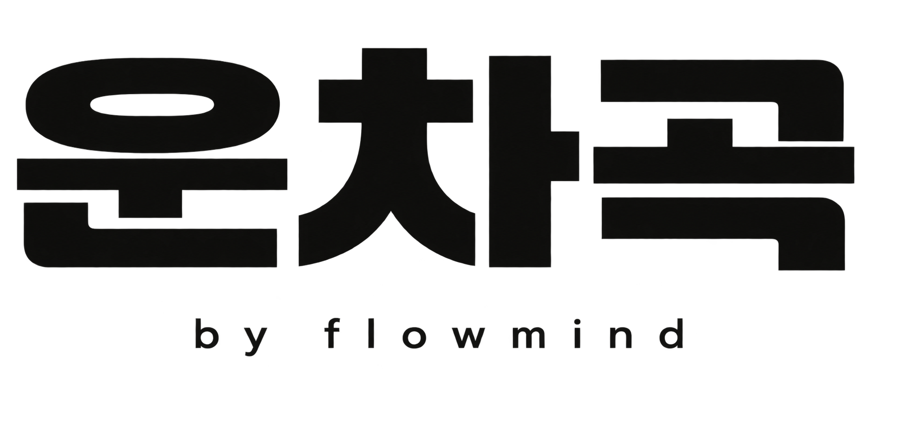 운차곡 by FlowMind